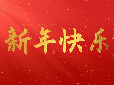麗水興昌新材料科技股份有限公司祝大家2025新年快樂！